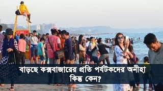 বাড়ছে কক্সবাজারের প্রতি পর্যটকদের অনীহা কিন্তু কেন  Cox Bazar  Tourism  Somoy TV [upl. by Stempien]