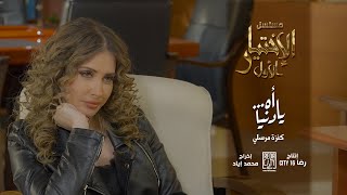 Kenza Morsli  Ahya Denia  اه… يا دنيا BO El Ikhtiyar El Awal Song 3 مسلسل الاختيار الاول [upl. by Read74]