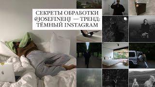 ТРЕНД Стиль JOSEFINEHJ Темная обработка и все секреты лайфхаки [upl. by Ulick]