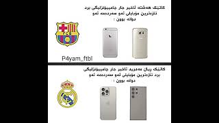 تازەترین مۆبایلی ئەو دوو سەردەمە😂 foryouviralاكسبلورmadrid [upl. by Claus581]