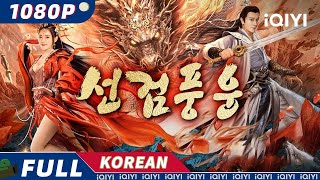 【KO SUB】선검풍운  액션  무협  판타지  iQIYI 영화 한국어  더 많은 중국 영화를 즐겨보자 [upl. by Rosenkrantz]