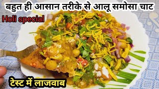 होली स्पेशल झटपट बहुत आसान तरीके से आलू समोसा चाटAloo Samosa ChaatChaat recipe kusumkirasoi98 [upl. by Zashin66]