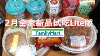 2月全家新品试吃lite版以及做视频以来这几天的变化和感受【超市区up6】 [upl. by Ila]