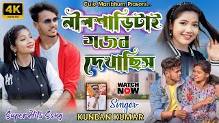 নীলশাড়িটাই গজব দেখাছিস  Purulia New Super Hits Song 2024  SingerKundanKumar [upl. by Sharpe431]