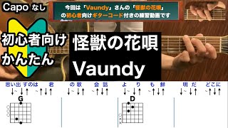 怪獣の花唄Vaundyギターコード弾き語り初心者向け簡単 [upl. by Aniram]