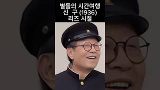 신구1936년 시간여행 kpop신구kdrama 영화 드라마리즈시절 film 과거와현재 변화과정 [upl. by Roman161]