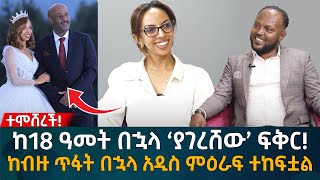 ከ18 ዓመት በኋላ ‘ያገረሸው’ ፍቅር ከብዙ ጥፋት በኋላ አዲስ ምዕራፍ ተከፍቷል Eyoha Media Ethiopia  Habesha [upl. by Ettegirb]