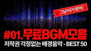 유투브 배경음악 BEST 50 01  수백가지 중에서 엄선한 저작권 걱정없는 무료 BGM [upl. by Einahpehs]