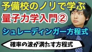 【大学物理】量子力学入門②シュレーディンガー方程式【量子力学】 [upl. by Dud668]