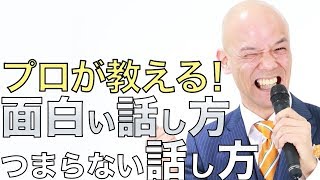 プロが教える『面白い話し方・つまらない話し方』 [upl. by Terza]