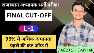 REET L 1 FINAL CUTOFF 2023 🔴 रीट एक गुना कट ऑफ 🔴 REET CUT OFF L 1 [upl. by Timmi]