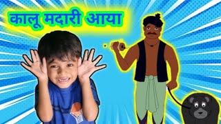 कालू मदारी आया  Kalu Madari Aaya  hindi poem  Nursery Rhymes DevyanshKidsPoem [upl. by Elleinet738]