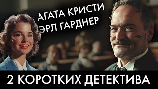 2 популярных детектива американский и английский Агата Кристи и Эрл Гарднер  Лучшие Аудиокниги [upl. by Euginimod]