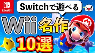 ニンテンドースイッチで遊べるWiiの名作10選【実はこんなにある】 [upl. by Warrenne]