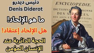 حول الإلحاد وتعريفه مع فيلسوف الموسوعة دنيس ديدرو denis diderot [upl. by Ala]