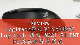 Review Logitech羅技官方旗艦館 Logitech 羅技 M331 SILENT PLUS無線靜音滑鼠 [upl. by Oinotnas532]