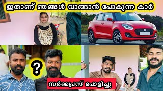 സർപ്രൈസ് പൊളിച്ചു🥰🚗ഇതാണ് വാങ്ങാൻ പോകുന്ന കാർ❤️​⁠noufalftkd2822 [upl. by Evers]