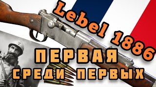 Винтовка Лебеля 1886 начало современного оружия [upl. by Naened]