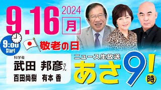 R6 0916【ゲスト：武田 邦彦】百田尚樹・有本香のニュース生放送 あさ8時！ 第457回 [upl. by Augusto534]