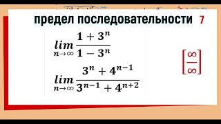 17 Вычисление предела последовательности  с n в показателе степени  примеры 13 и 14 [upl. by Yssep871]