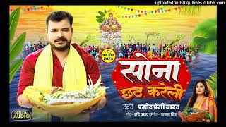 परी लागेलू  Pramod Premi Yadav  Sona Chhath Kareli  Bhojpuri Viral Chhath Geet 2024 [upl. by Weibel11]