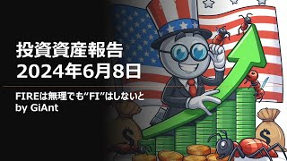 2024年6月8日 投資資産公開 [upl. by Silra650]