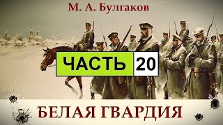 М Булгаков  Белая Гвардия Аудиокнига  Часть 20 [upl. by Simsar489]