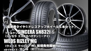 【新発売】ファルケン SINCERA SN832i＆RIZLEY MG｜タイヤホイール4本セット [upl. by Aned39]