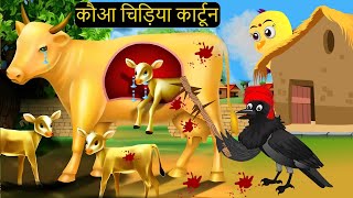 Gudiya ki Cow Chidiya  Chidiya Wala Cartoon  Kahan  Hindi Achi Episo KaluKauwa Chidiya Cartoon [upl. by Nnaihs]