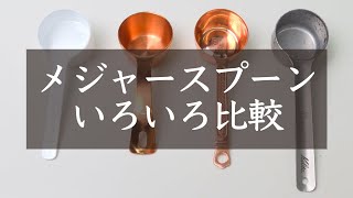 【好みはどれ？】コーヒーメジャースプーンを色々と比較してみたNif Coffee（ニフコーヒー） [upl. by Ennaeel]