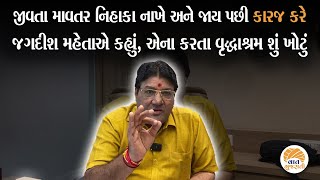 જે અનેક ઘરની વાસ્તવિક્તા છે જેના પર કોઈ બોલવા તૈયાર નથી તેના પર બોલ્યા જગદીશ મહેતા  Jagdish Maheta [upl. by Eintruok]