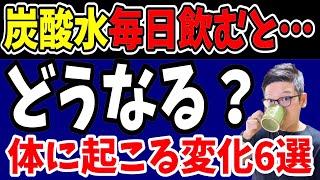 炭酸水を毎日飲むだけでどうなる？体に起こる変化6選【飲み過ぎ｜強炭酸｜微炭酸｜清涼飲料水｜効能】太る？ダイエット効果？【ダイエット整体師】 [upl. by Cyndy]