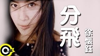 張惠妹 AMei  站在高崗上 官方MV Official Music Video [upl. by Pricilla]