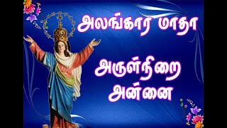 Alanagara Matha Songஅருள் நிறை அன்னையேFrArul SJManoranjithamRameshJai [upl. by Shepard391]