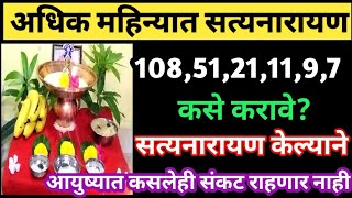 अधिकमासात 10821119 सत्यनारायण पूजा कशी करावीमांडणी कशी करावी कधी सुरू करावेनियममाहितीमहत्त्व [upl. by Anha]