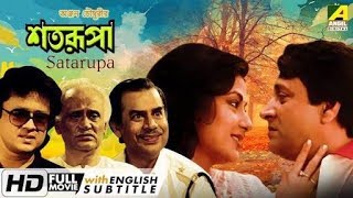 শতরূপা  Satarupa  HD Bangla movies [upl. by Polak]