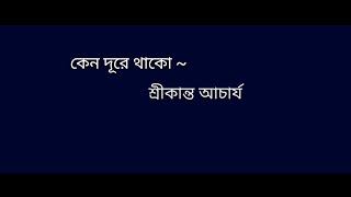 Keno dure thako lyrics কেন দূরে থাকো লিরিক্স।Hemanta।srikanto acharya।বাংলা গান লিরিক্স।Shajadul [upl. by Imat]