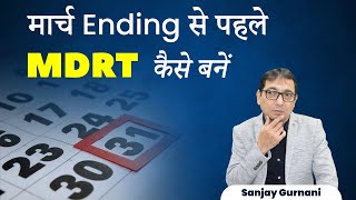 How to complete mdrt Before March  मार्च ending से पहले MDRT कैसे बनें insuranceagent [upl. by Matti221]