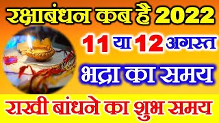 Raksha Bandhan Kab Hai  Raksha Bandhan 2022 Date Time  Rakhi 2022 Date  रक्षाबंधन कब है 2022 में [upl. by Tat]