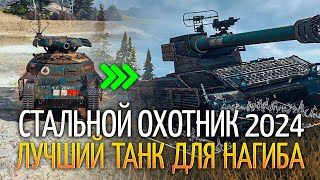 Арлекин  Лучший танк для Стального Охотника 2024 [upl. by Ferdinanda136]