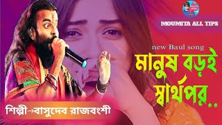 মানুষ বড়ই স্বার্থপর।। বাসুদেব রাজবংশী Manush Boroi Sharthoporll Moumita All Tips [upl. by Langbehn]