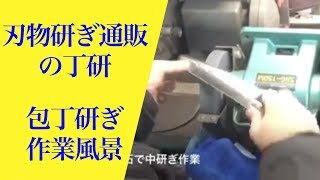 刃物研ぎ通販の丁研 包丁を研いでいる作業風景動画です 刃物研ぎ宅配、通販の丁研 [upl. by Flavian]