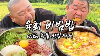 육회 비빔밥 with 차돌된장찌개 Korean style beef tartare bibimbop amp beef brisketsoy bean paste soup mukbang [upl. by Citarella]