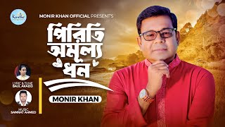 Monir Khan  Piriti Omullo Dhon  পিরিতি অমূল্য ধন  Bangla Music Video 2024 [upl. by Florella509]