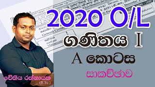 2020 OL Mathematics I A kotasa  GCE 2020  OL ගණිතය I  Part A  2020 OL Maths  OL Ganithaya [upl. by Irita]