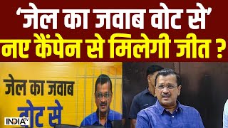 AAP New Campaign जेल का जवाब वोट से नए कैंपेन से मिलेगी जीत  Arvind Kejriwal Update [upl. by Skricki]