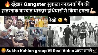 देखिए ख़ूँख़ार Gangster सुकखा काहलवॉ का दोस्त VaR Gadana और Lally Cheema का Real Video आया सामने😮 [upl. by Barret953]