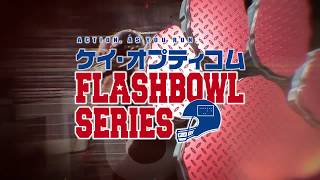 【Div1全試合放送！】関西学生アメフトリーグ ケイ・オプティコム FLASHBOWL SERIES 2018 [upl. by Xanthus5]