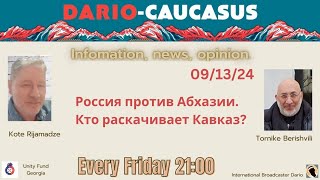 quotРоссия против Абхазии Кто раскачивает Кавказquot  Dario Caucasus Weekly Information and Opinion [upl. by Nagaer551]