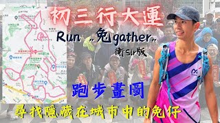 【假日活動】初三行大運 Run“兔gather” 衡Sir版｜尋找隱藏在城市中的兔仔｜跑步畫圖藝術｜ 無字幕4K｜2023兔年活動 [upl. by Niuq622]